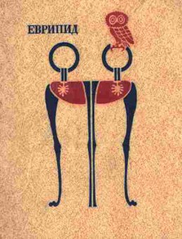Книга Еврипид Том 1 Трагедии, 11-8754, Баград.рф